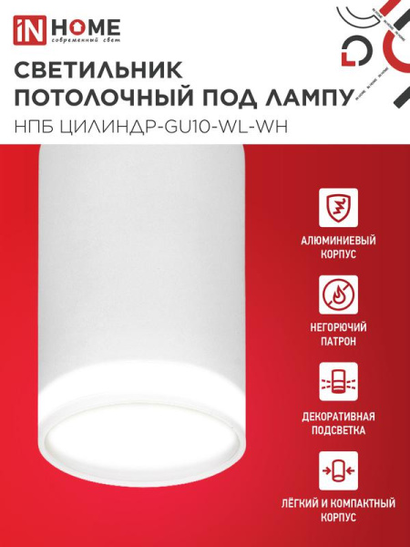 Светильник НПБ ЦИЛИНДР-GU10-WL-WH 55х110мм потолочн. под лампу GU10 бел. IN HOME 4690612046495