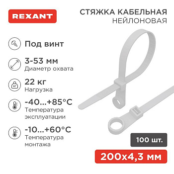 Хомут кабельный 4.3х200 нейл. под винт бел. (уп.100шт) Rexant 07-0204
