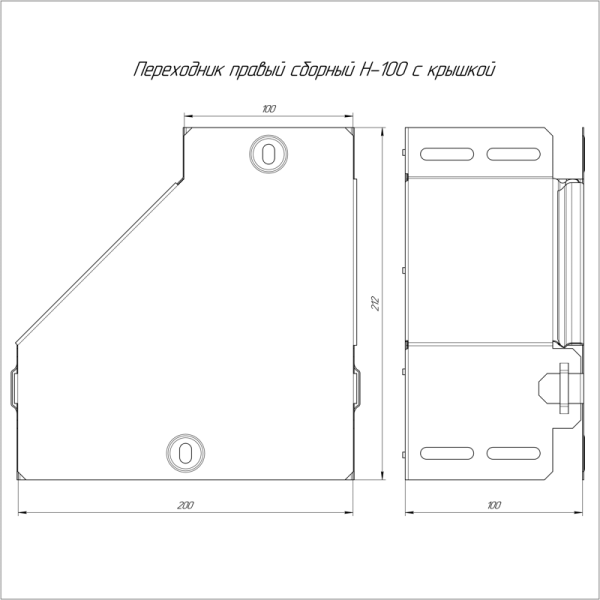 Переходник для лотка правый 200х100х100 с крышкой Стандарт Промрукав PR16.0511
