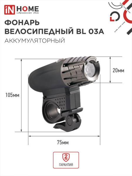 Фонарь аккумуляторный велосипедный BL 03А LED 3Вт 300лм 4 режима с ЗУ 220В черн. IN HOME 4690612035239