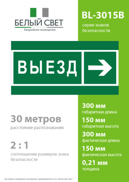 Знак безопасности BL-3015B.N07 "Направление к воротам выезда направо" Белый свет a19663