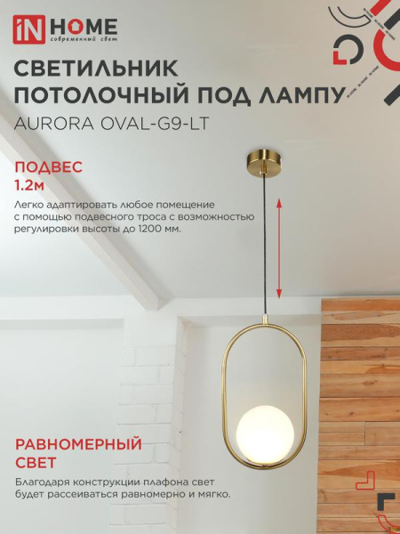 Светильник AURORA OVAL-G9-LT 1хG9 подвесной под лампу плафон матов./корпус латун. IN HOME 4690612063669