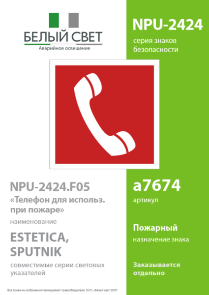 Знак безопасности NPU-2424.F05 "Телефон для использования при пожаре" Белый свет a7674