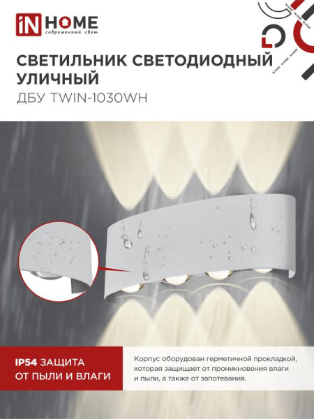 Светильник светодиодный ДБУ TWIN-10W 10Вт 3000К IP54 уличный бел. IN HOME 4690612053929