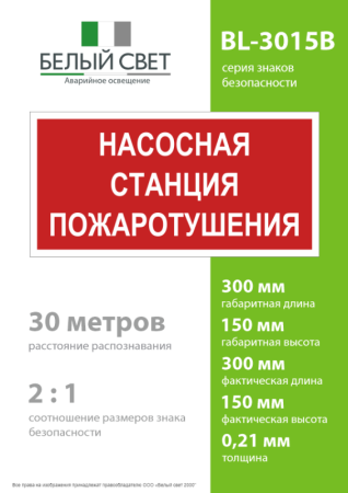 Знак безопасности BL-3015B.F21 "Насосная станция пожаротушения" Белый свет a17790