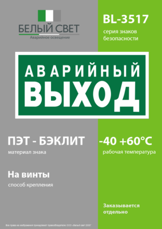 Знак безопасности BL-3517.E23 "Аварийный выход" Белый свет a12975