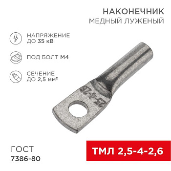 Наконечник медный луженый ТМЛ 2.5кв.мм 2.5-4-2.6 d4мм ГОСТ 7386-80 (уп.100шт) Rexant 07-5300