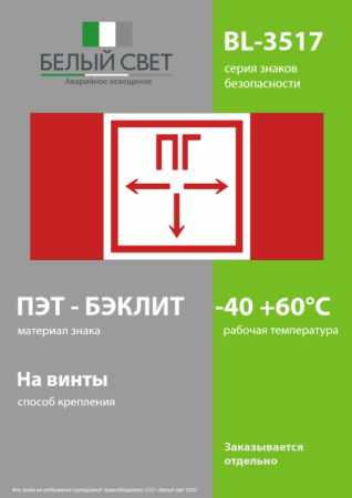 Знак безопасности BL-3517.F09"Пожарный гидрант" Белый свет a19196