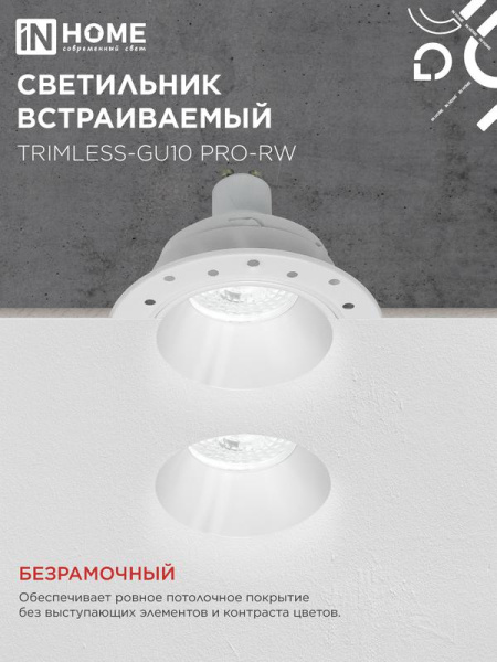 Светильник TRIMLESS-GU10 PRO-RW встраив. под лампу GU10 безрамочн. под штукатурку бел. IN HOME 4690612058153