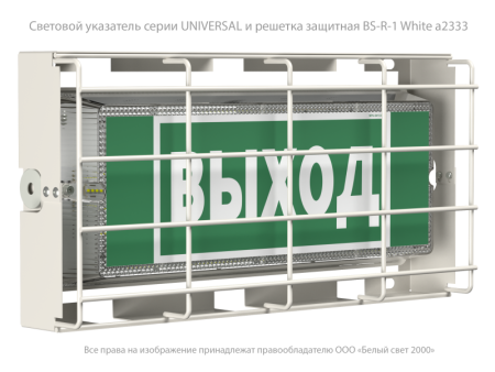 Решетка защитная BS-R-1 для свет. "Universal" Белый свет a2333