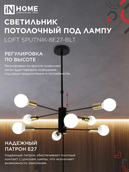 Светильник LOFT SPUTNIK-8E27-BLT 8хE27 потолочн. под лампу; латунь черн. IN HOME 4690612062716