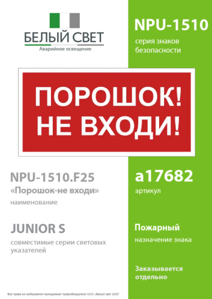 Знак безопасности NPU-1510.F25"Порошок-не входи" Белый свет a17682