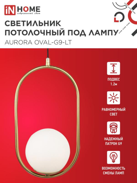 Светильник AURORA OVAL-G9-LT 1хG9 подвесной под лампу плафон матов./корпус латун. IN HOME 4690612063669