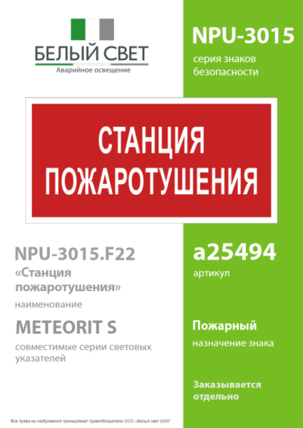 Знак безопасности NPU-3015.F22"Станция пожаротушения" Белый свет a25494