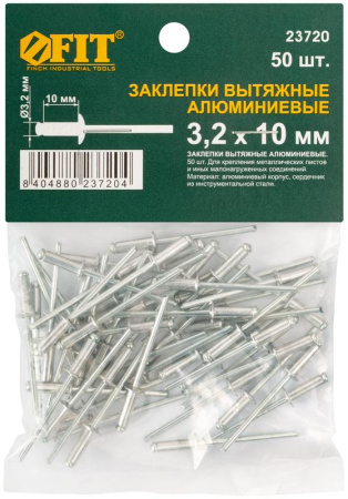 Заклепка 3.2х10 мелкая фасовка (уп.50шт) FIT 23720