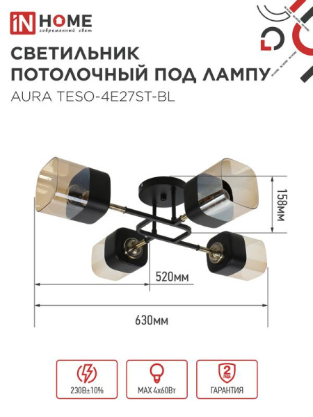 Светильник AURA TESO-4E27ST-BL 4хE27 потолочн. поворотн.; плафоны янтарные/корпус черн. IN HOME 4690612063553