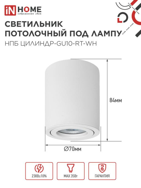 Светильник НПБ ЦИЛИНДР-GU10-RT-WH 230В 70х84мм потолочн. поворотн. под лампу GU10 алюм. бел. IN HOME 4690612053639