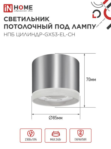 Светильник НПБ ЦИЛИНДР-GX53-EL-CH 85х70мм потолочн. под лампу GX53 хром IN HOME 4690612046358