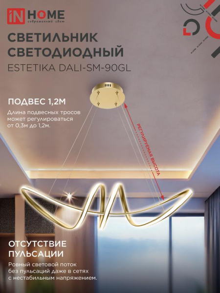 Светильник светодиодный ESTETIKA DALI-SM-90GL 90Вт 3000-6500К 230В 760х210х210мм 1.2м трос ДУ зол. IN HOME 4690612062433