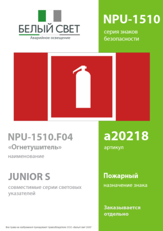 Знак безопасности NPU-1510.F04 "Огнетушитель" Белый свет a20218