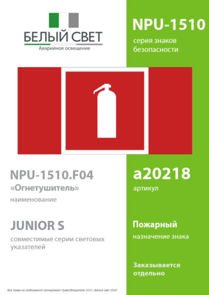 Знак безопасности NPU-1510.F04 "Огнетушитель" Белый свет a20218