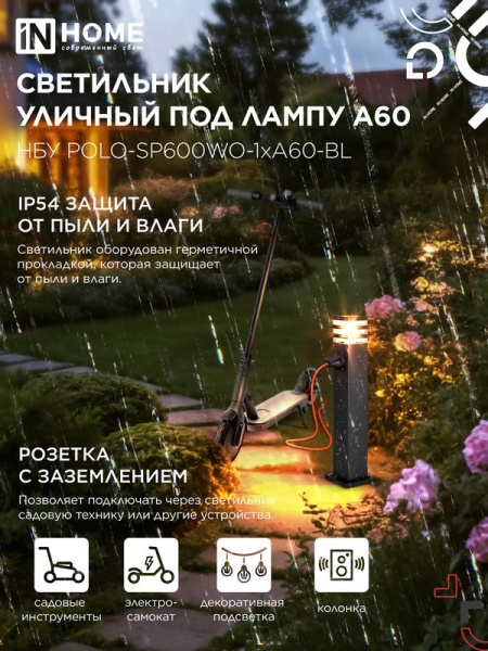 Светильник НБУ POLO-SP600WO-A60-BL E27 IP65 600мм уличный напольн. под лампу A60 с розеткой алюм. черн. IN HOME 4690612051666