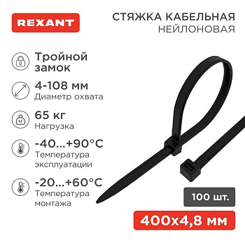 Хомут кабельный 7.6х400 тройной замок нейл. черн. (уп.100шт) Rexant 67-0401-8