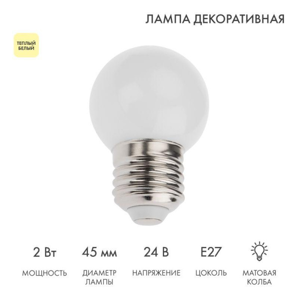 Лампа светодиодная шар E27 7LED 24В d45мм тепл. бел. матов. колба Neon-Night 405-626