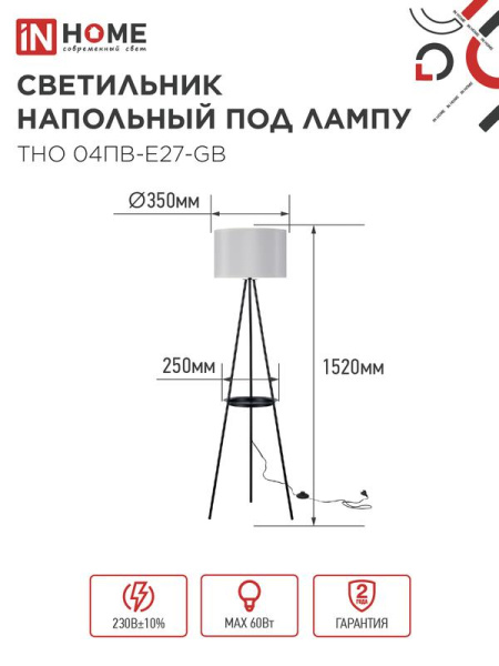 Светильник ТНО 04ПВ-Е27-GB 230В напольн. под лампу полка сер. абажур/черн. тренога IN HOME 4690612061559
