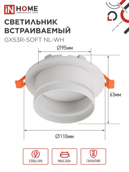 Светильник GX53R-SOFT NL-WH 110х63мм встраив. с подсветкой под GX53 бел. IN HOME 4690612057989
