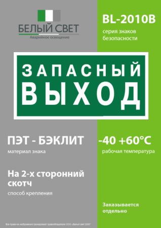 Знак безопасности BL-2010B.E43 "Запасный выход" Белый свет a21274