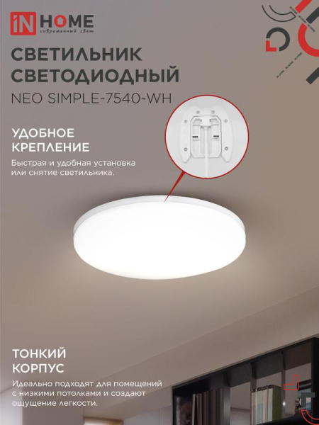 Светильник светодиодный NEO SIMPLE-7540-WH 75Вт 4000К 6000лм 230В 370х60мм бел. IN HOME 4690612062532