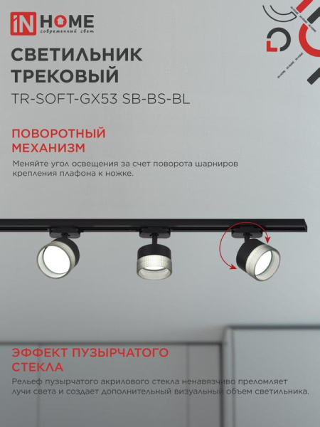 Светильник трековый TR-SOFT-GX53 SB-BS-BL под GX53 дым. плафон черн. IN HOME 4690612058016