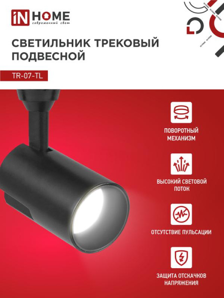 Светильник светодиодный трековый TOP-LINE TR-07-TL 25Вт 4000К IP40 2500лм 24град. черн. IN HOME 4690612035536