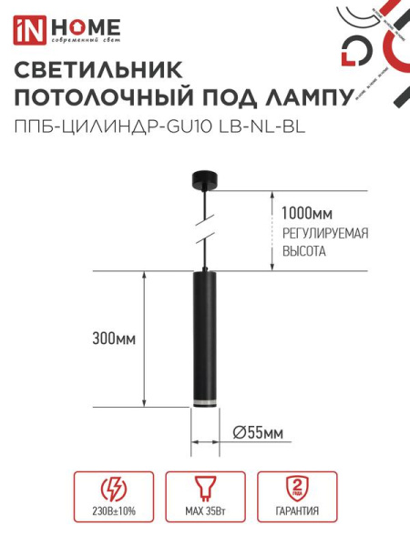Светильник ППБ-ЦИЛИНДР-GU10 LB-NL-BL 300мм подвесной с подсветкой шнур 1м черн. IN HOME 4690612056302