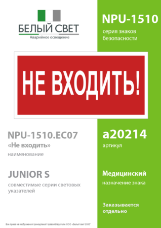Знак безопасности NPU-1510.EC07 "Не входить!" Белый свет a20214