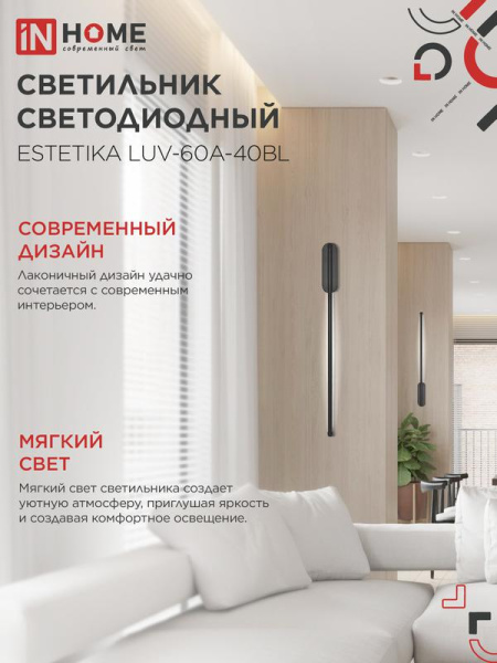 Светильник светодиодный ESTETIKA LUV-60A-40BL 10Вт 4000К 700лм 230В 600х50х25 черн. IN HOME 4690612054483