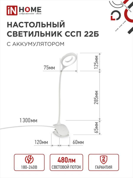 Светильник светодиодный настольный ССП 22Б 6Вт 6500К 480лм аккум. на прищепке сенсор-диммер USB-кабель бел. IN HOME 4690612035826
