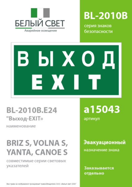 Знак безопасности BL-2010B.E24 "Выход-EXIT" Белый свет a15043