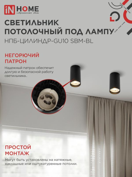 Светильник НПБ-ЦИЛИНДР-GU10 SBM-BL 55х100мм потолочн. под GU10 черн. IN HOME 4690612056289