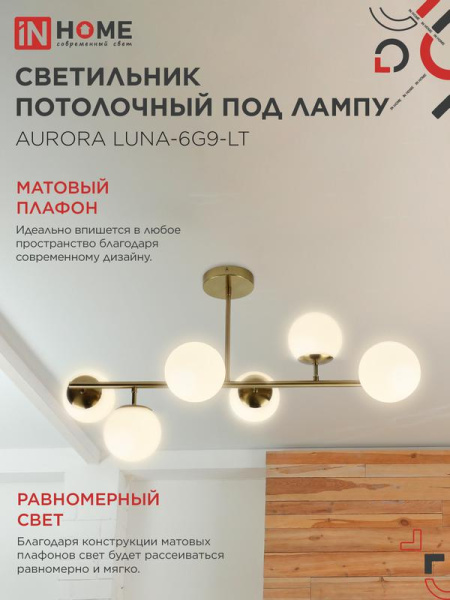 Светильник AURORA LUNA-6G9-LT 6xG9 потолочн. под лампу; плафоны матов./корпус латунный IN HOME 4690612062754