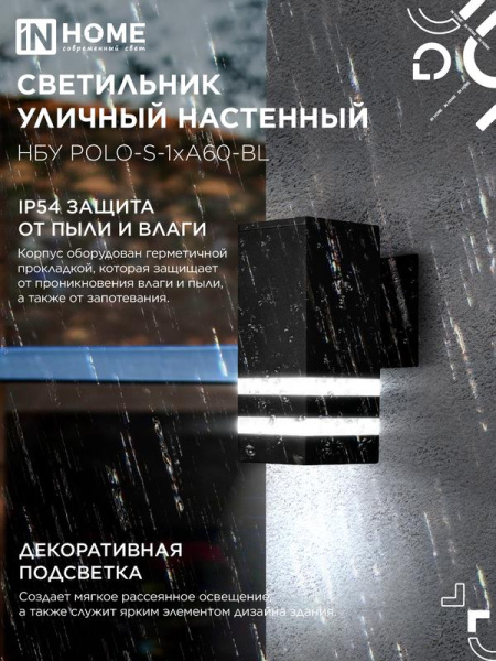 Светильник НБУ POLO-S-1xA60-BL E27 IP65 уличный настен. односторон. под 1хA60 алюм. черн. IN HOME 4690612045078
