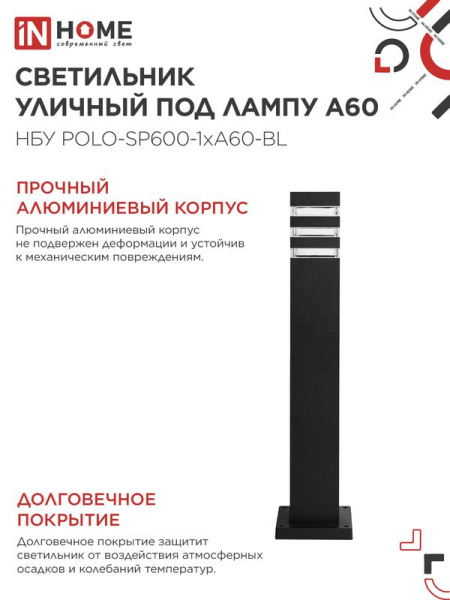 Светильник НБУ POLO-SP600-A60-BL E27 IP65 600мм уличный напольн. под лампу A60 алюм. черн. IN HOME 4690612051659