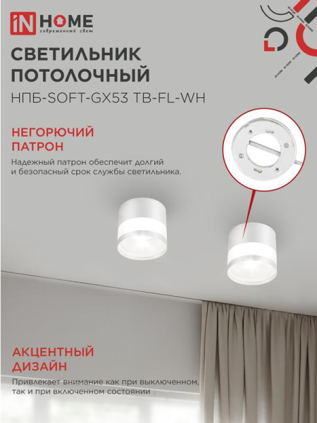 Светильник НПБ-SOFT-GX53 ТB-FL-WH 82х70мм потолочн. под GX53 матов. плафон бел. IN HOME 4690612058009