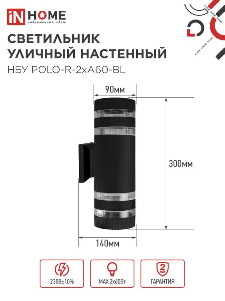 Светильник НБУ POLO-R-2хA60-BL E27 IP65 230В уличный настен. двусторон. под лампу 2хA60 алюм. черн. IN HOME 4690612037943