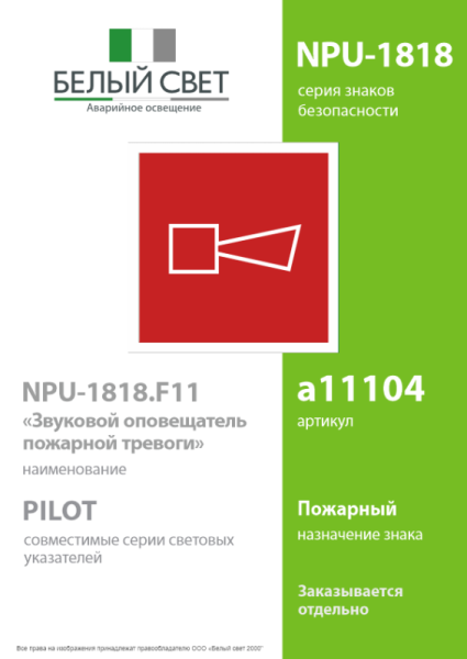 Знак безопасности NPU-1818.F11 "Звуковой оповещатель пожарной тревоги" Белый свет a11104