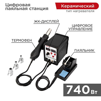 Станция паяльная (паяльник + фен) R898D 100-480град.C цифровая LED-дисплей Rexant 12-0721