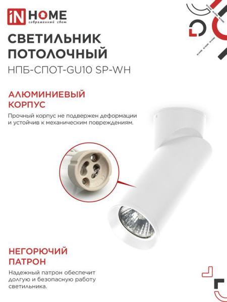 Светильник НПБ-СПОТ-GU10 SP-WH 60х154мм потолочн. бел. IN HOME 4690612056623