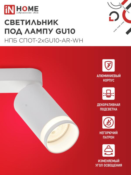 Светильник НПБ СПОТ-2xGU10-AR-WH 55х165х260мм потолочн. под лампу GU10 бел. IN HOME 4690612045603