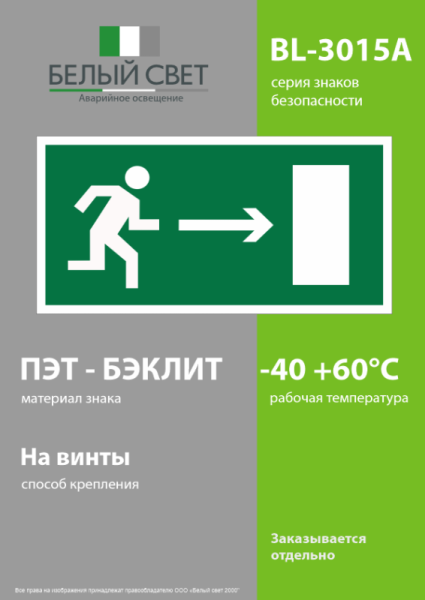 Пластина BL-3015A.E03 "Направление к эвакуационному выходу направо" Белый свет a12734
